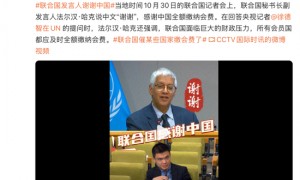 “谢谢!”联合国发言人感谢中国