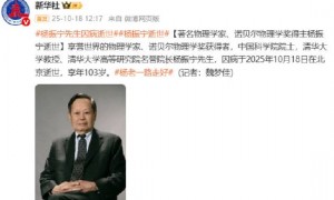 著名物理学家、诺贝尔物理学奖得主杨振宁逝世